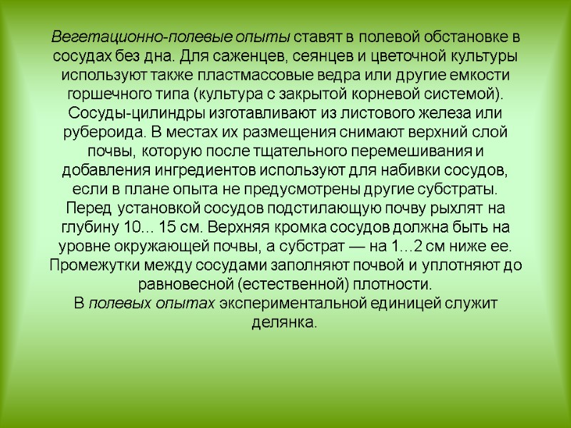 Вегетационно-полевые опыты ставят в полевой обстановке в сосудах без дна. Для саженцев, сеянцев и